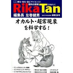 理科の探検 2017年 10月号 [雑誌]