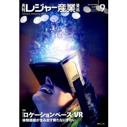 月刊 レジャー産業資料 2017年 09月号 [雑誌]