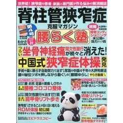 脊柱管狭窄症克服マガジン 腰らく塾 2017年 10月号 [雑誌]
