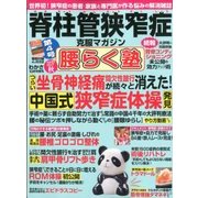 脊柱管狭窄症克服マガジン 腰らく塾 2017年 10月号 [雑誌]