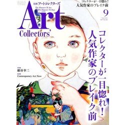 ARTcollectors (アートコレクターズ) 2017年 09月号 [雑誌]