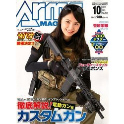 Arms MAGAZINE (アームズマガジン) 2017年 10月号 [雑誌]