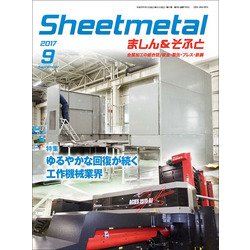 シートメタルましん&そふと 2017年 09月号 [雑誌]