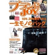 ブランドJOY (ジョイ) 2017年 10月号 [雑誌]