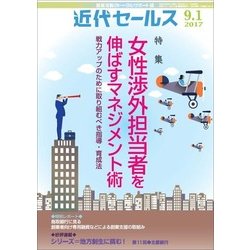 近代セールス 2017年 9/1号 [雑誌]