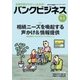 バンクビジネス 2017年 9/1号 [雑誌]