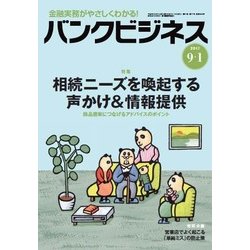 バンクビジネス 2017年 9/1号 [雑誌]