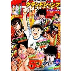 グランドジャンププレミアム 2017年 9/30号 [雑誌]