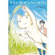 キミと話がしたいのだ。５<5> [コミック]