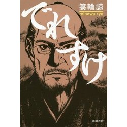 でれすけ [単行本]