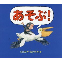 あそぶ! [絵本]
