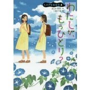 わたしが、もうひとり?―ものだま探偵団〈4〉 [単行本]