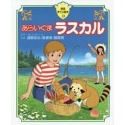 あらいぐまラスカル(徳間アニメ絵本〈37〉) [絵本]