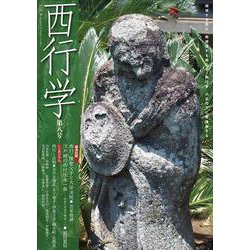 西行学〈第8号〉 [全集叢書]