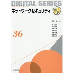 ネットワークセキュリティ(未来へつなぐデジタルシリーズ〈36〉) [全集叢書]