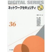 ネットワークセキュリティ(未来へつなぐデジタルシリーズ〈36〉) [全集叢書]