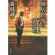 棟居刑事の推理 改版 (角川文庫) [文庫]