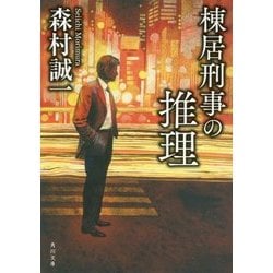 棟居刑事の推理 改版 (角川文庫) [文庫]