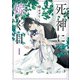 死神に嫁ぐ日I<1>(シルフコミックス) [コミック]