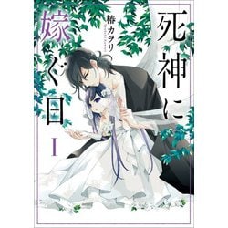 死神に嫁ぐ日I<1>(シルフコミックス) [コミック]