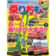 乗りおも! vol.2－キッズ乗りもの本 楽しい乗りものいっぱい!（NEKO MOOK 2625） [ムックその他]