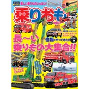 乗りおも! vol.2－キッズ乗りもの本 楽しい乗りものいっぱい!（NEKO MOOK 2625） [ムックその他]