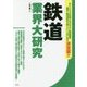鉄道業界大研究 [単行本]