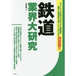 鉄道業界大研究 [単行本]