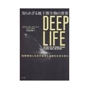 知られざる地下微生物の世界―極限環境に生命の起源と地球外生命を探る [単行本]