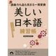 語彙力も品も高まる一発変換 「美しい日本語」の練習帳―いつもの言葉が、たちまち知的に早変わり!(青春文庫) [文庫]