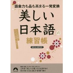 ヨドバシ Com 語彙力も品も高まる一発変換 美しい日本語 の練習帳 いつもの言葉が たちまち知的に早変わり 青春文庫 文庫 通販 全品無料配達