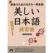 語彙力も品も高まる一発変換 「美しい日本語」の練習帳―いつもの言葉が、たちまち知的に早変わり!(青春文庫) [文庫]