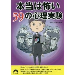 本当は怖い59の心理実験(青春文庫) [文庫]