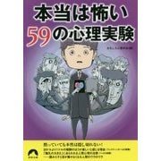 本当は怖い59の心理実験(青春文庫) [文庫]