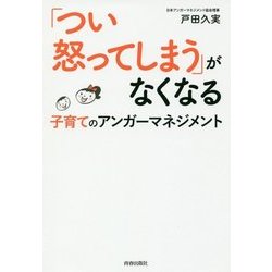 「つい怒ってしまう」がなくなる―子育てのアンガーマネジメント [単行本]