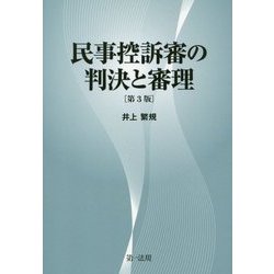 民事控訴審の判決と審理 第3版 [単行本]