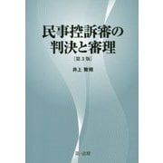 民事控訴審の判決と審理 第3版 [単行本]