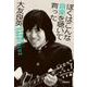 ぼくはこんな音楽を聴いて育った [単行本]