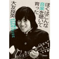 ぼくはこんな音楽を聴いて育った [単行本]