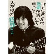 ぼくはこんな音楽を聴いて育った [単行本]