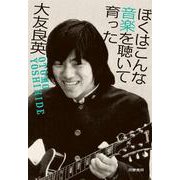 ぼくはこんな音楽を聴いて育った [単行本]