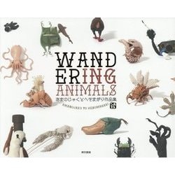 WANDERING ANIMALS―あまのじゃくとへそまがり作品集 [単行本]