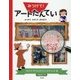 みつけて!アートたんてい―よくみて、さがして、まなぼう! [単行本]