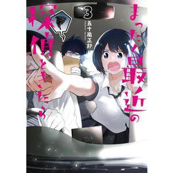 まったく最近の探偵ときたら　３<3>(電撃コミックスＮＥＸＴ) [コミック]