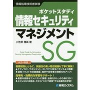 ポケットスタディ 情報セキュリティマネジメント [単行本]