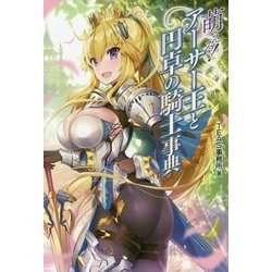 萌える!アーサー王と円卓の騎士事典 [単行本]