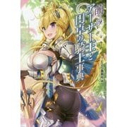 萌える!アーサー王と円卓の騎士事典 [単行本]