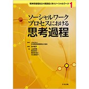ソーシャルワークプロセスにおける思考過程(精神保健福祉士の実践知に学ぶソーシャルワーク〈1〉) [単行本]