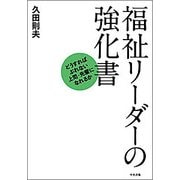 福祉リーダーの強化書―どうすればぶれない上司・先輩になれるか [単行本]