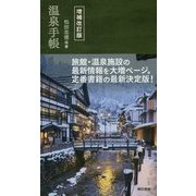 温泉手帳 増補改訂版 [単行本]